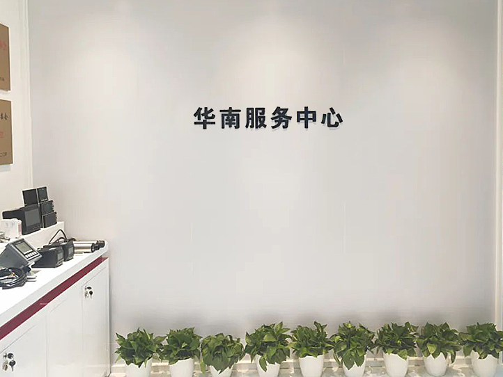 聯(lián)測(cè)-華南服務(wù)中心