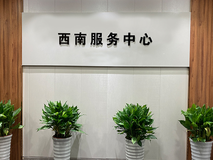 聯(lián)測(cè)-西南服務(wù)中心